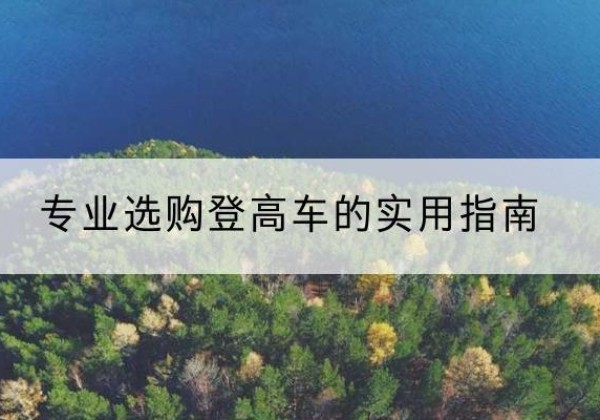 德州电动登高车厂家推荐-专业选购登高车的实用指南