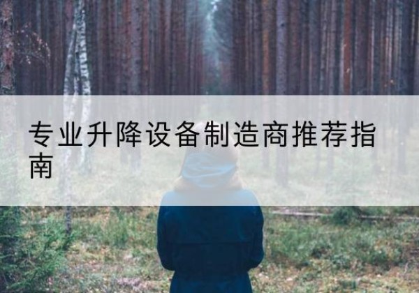 德州电动剪叉升降平台厂家-专业升降设备制造商推荐指南